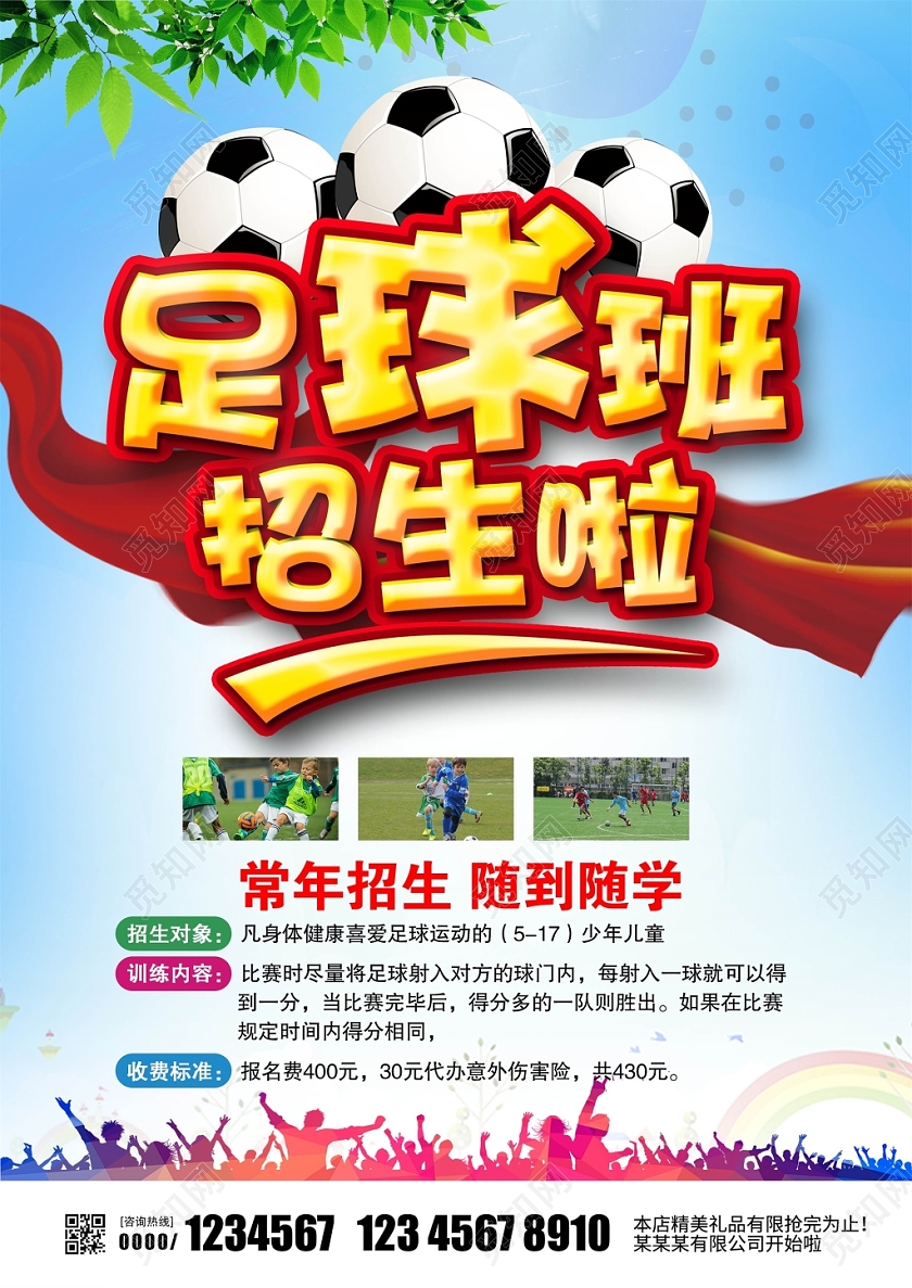 时尚大气足球比赛足球培训足球班招生啦宣传单设计