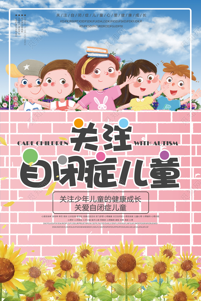 关注自闭症儿童粉色卡通简约风世界自闭症日海报