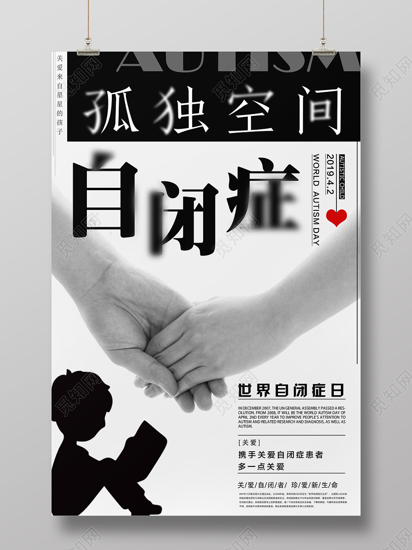 孤独空间自闭症黑白简约世界自闭症日海报