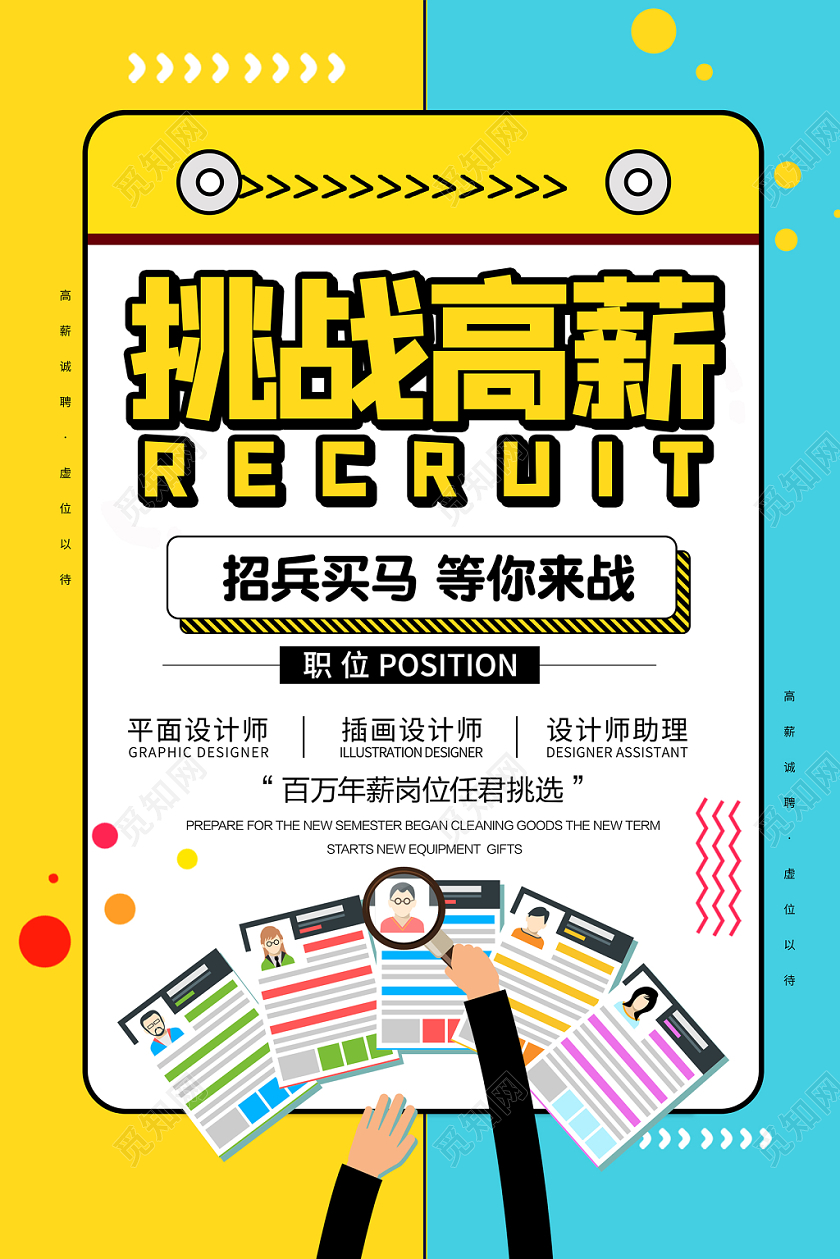 创意简约校园招聘挑战高薪企业招聘宣传海报