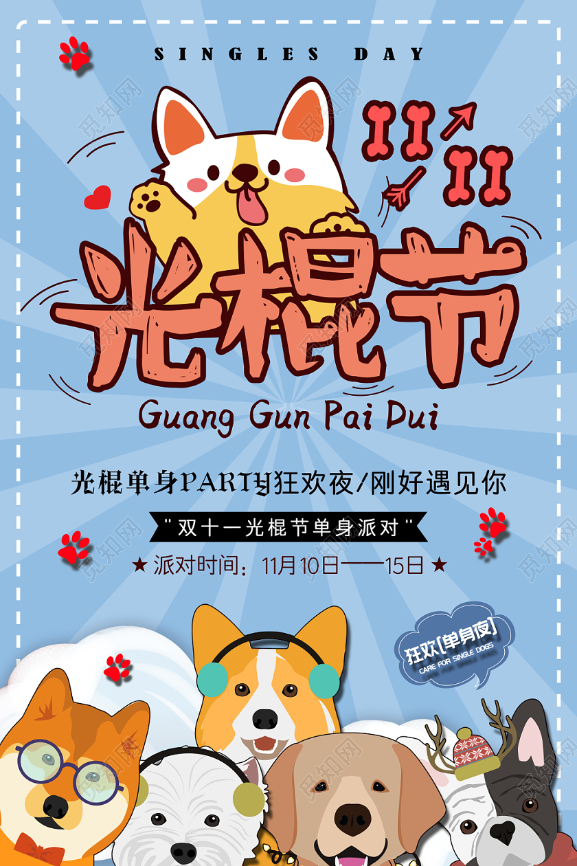 清新可爱卡通插画风光棍节双十一双11海报