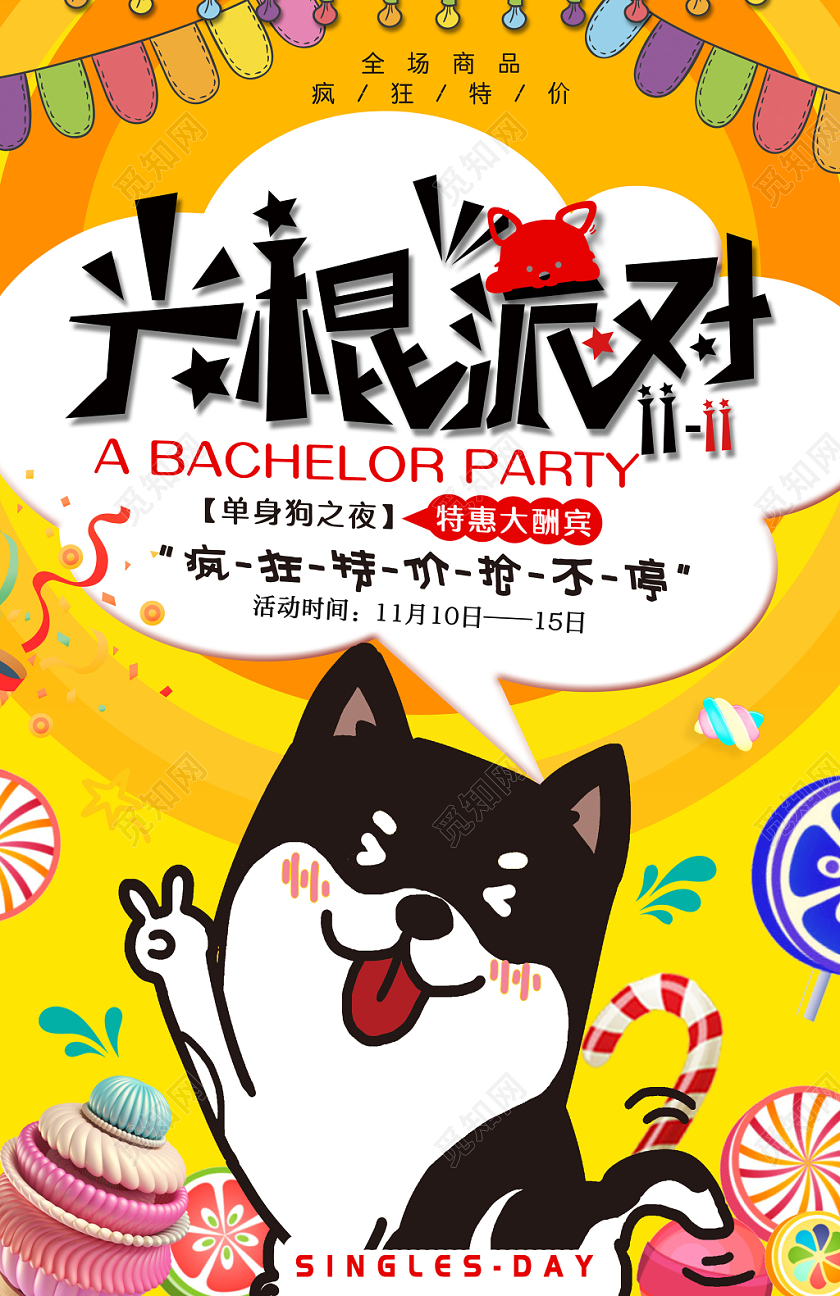 炫彩可爱光棍派对光棍节双十一双11海报