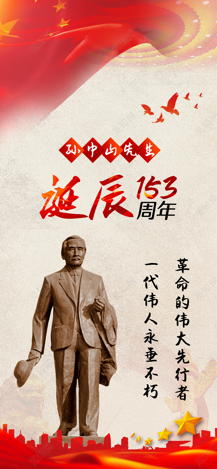 简约中国风党建党政孙中山诞辰纪念日手机海报