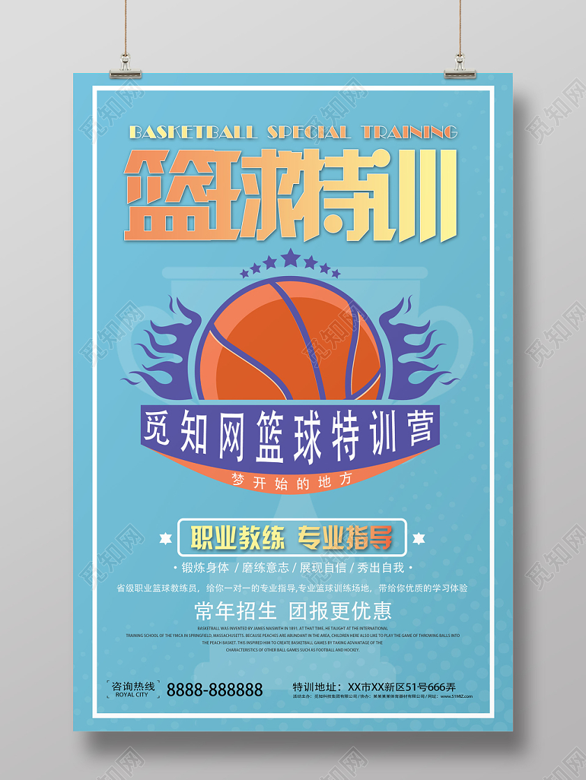 浅蓝色几何卡通简约篮球特训营海报