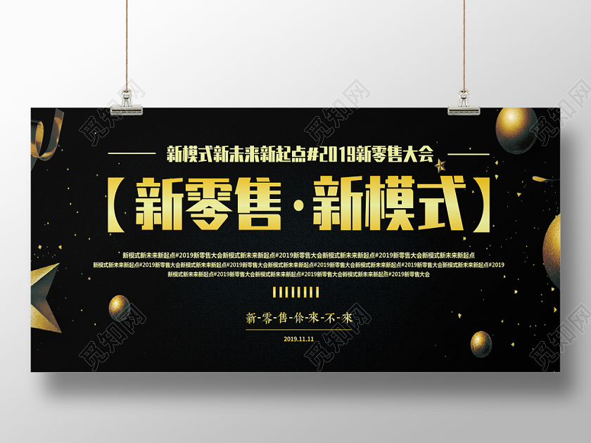 简约大气新零售新模式黑金展板