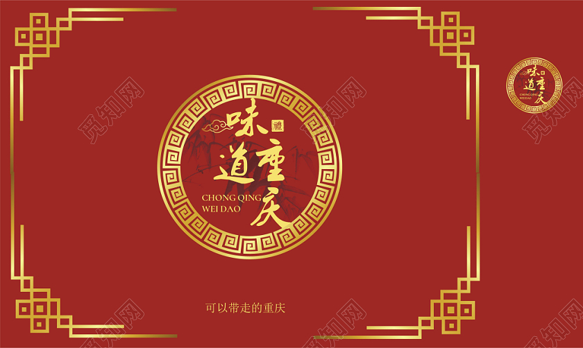 红红火火喜庆重庆味道礼品包装