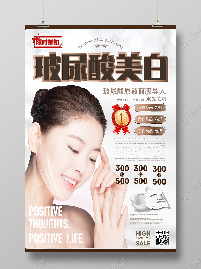 玻尿酸面膜产品护肤品美容玻尿酸美白海报宣传