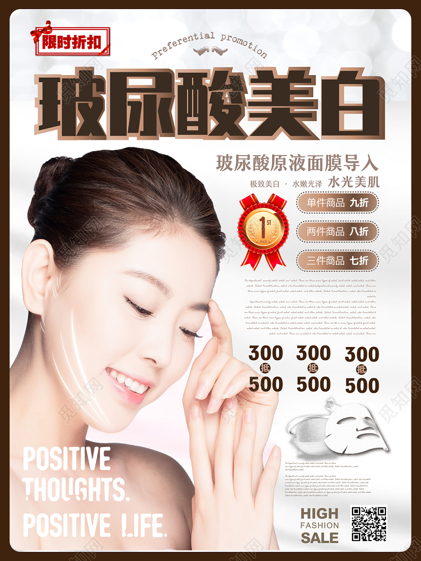 玻尿酸面膜产品护肤品美容玻尿酸美白海报宣传
