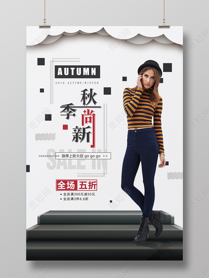 简约大气黑白系秋季尚新秋冬服装促销海报