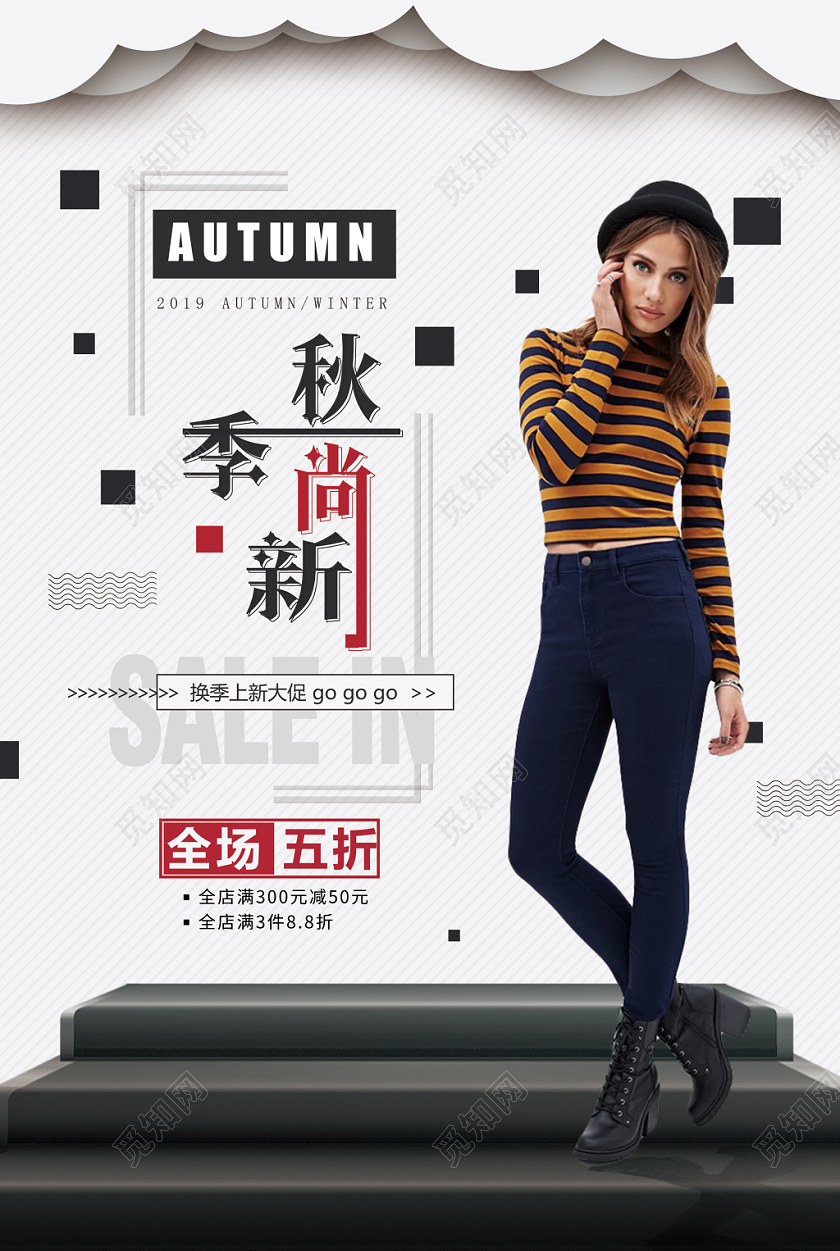 简约大气黑白系秋季尚新秋冬服装促销海报