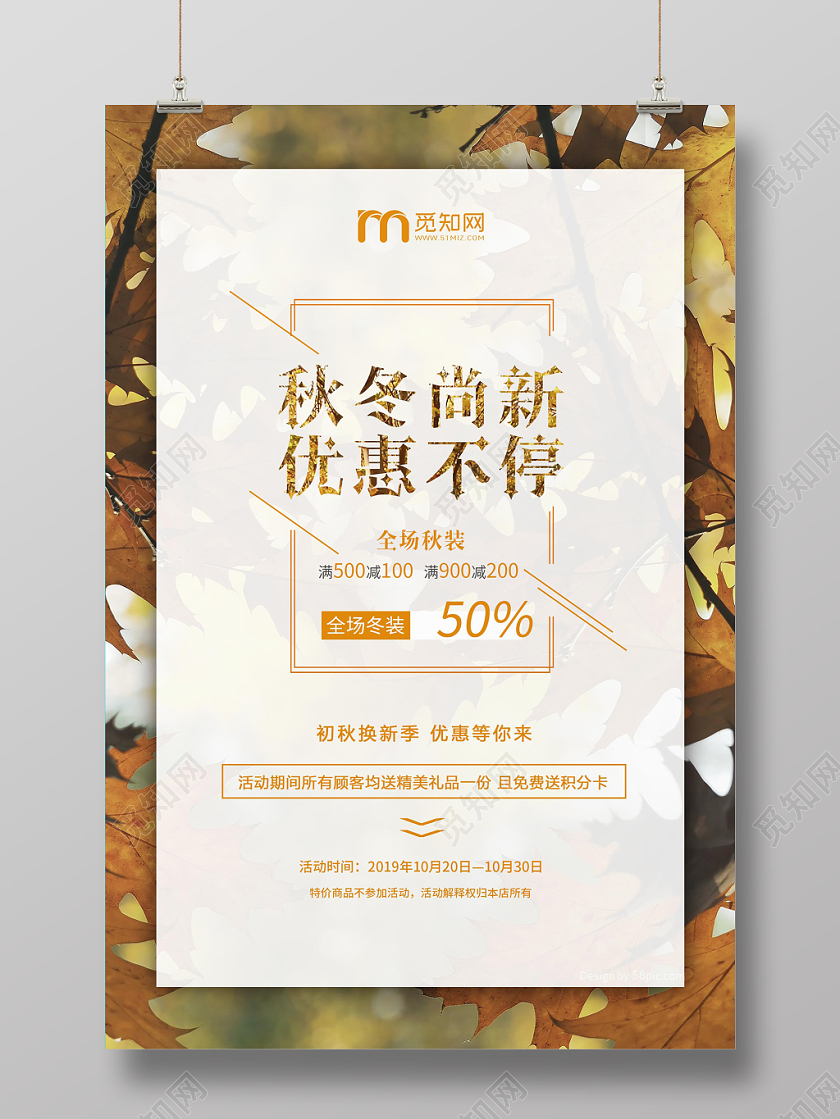 简约大气小清新秋季上新秋冬服装促销海报