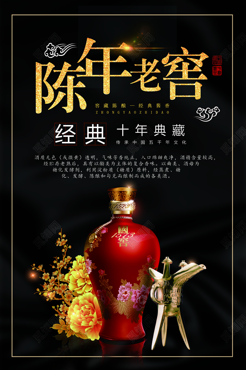 白酒陈年老窖宣传海板