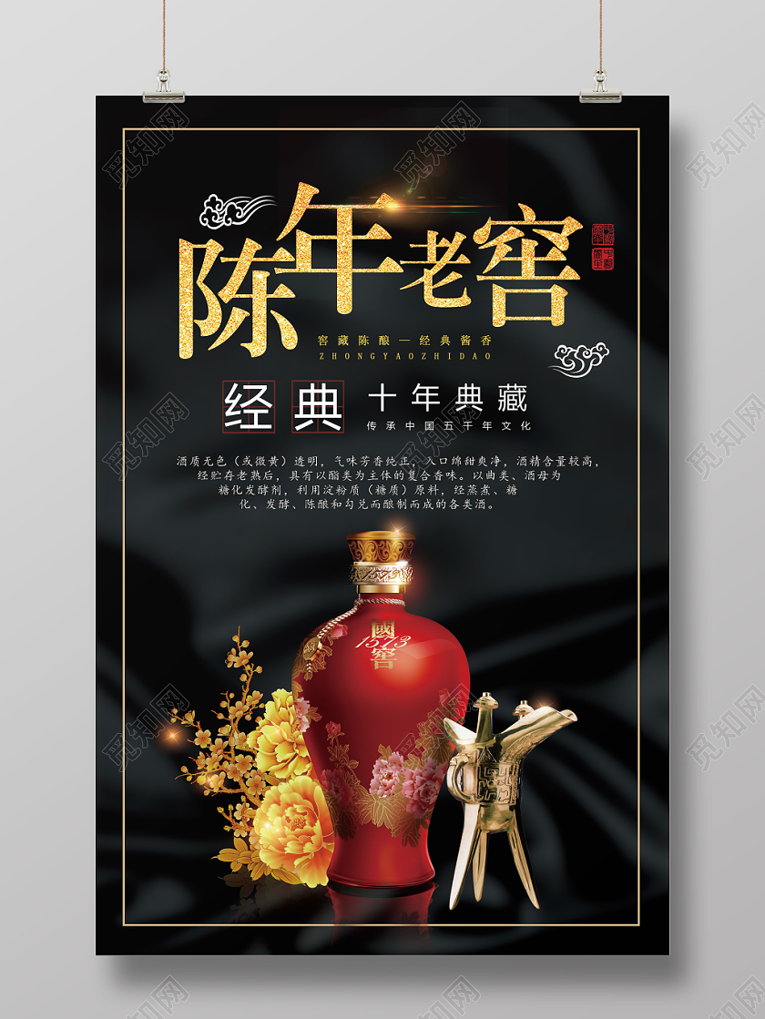 白酒陈年老窖宣传海板