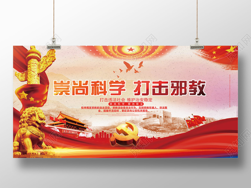 红色经典风崇尚科学打击邪教科学党建党政党课展板