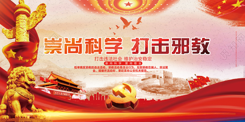 红色经典风崇尚科学打击邪教科学党建党政党课展板