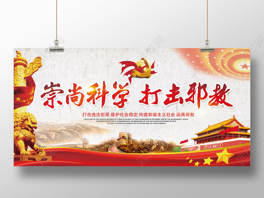 红色经典风崇尚科学打击邪教科学党建党政党课展板