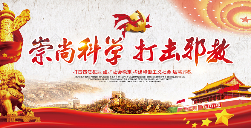 红色经典风崇尚科学打击邪教科学党建党政党课展板
