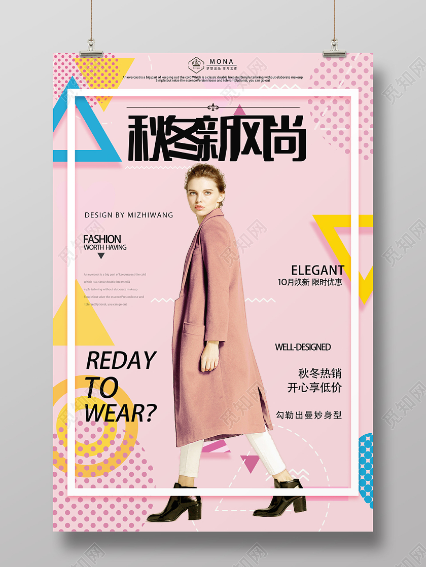 粉色时尚几何风秋冬服装秋冬新风尚海报