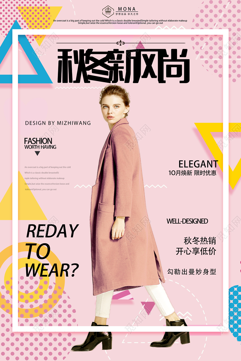 粉色时尚几何风秋冬服装秋冬新风尚海报