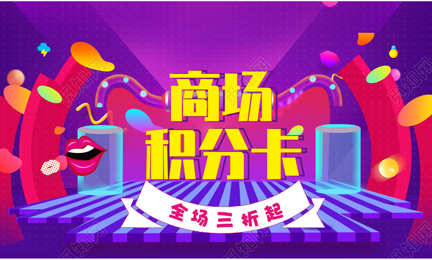 电商元素风商场积分卡