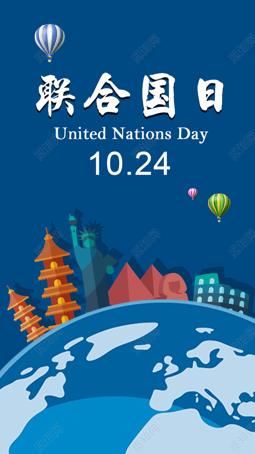 蓝色卡通联合国日宣传页手机壁纸