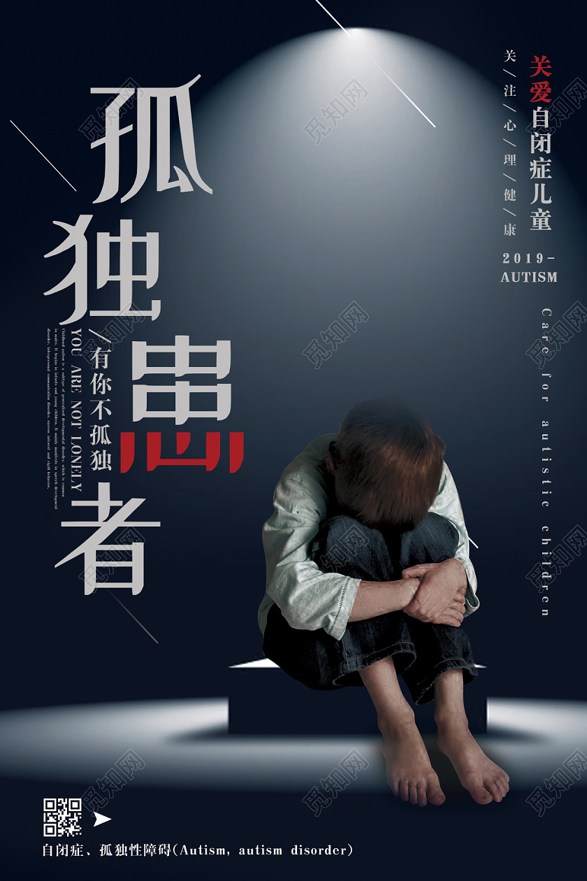 关爱自闭症孤独患者公益海报