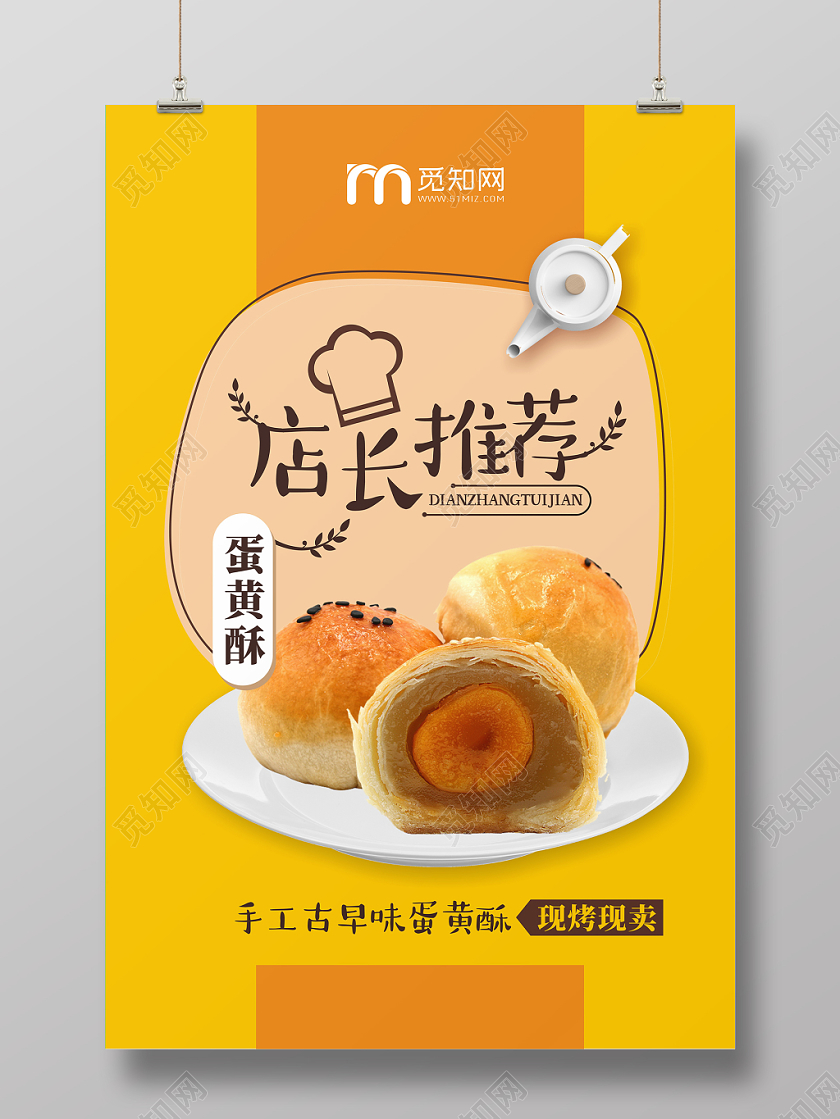 店长推荐蛋黄酥黄色简约可爱宣传海报