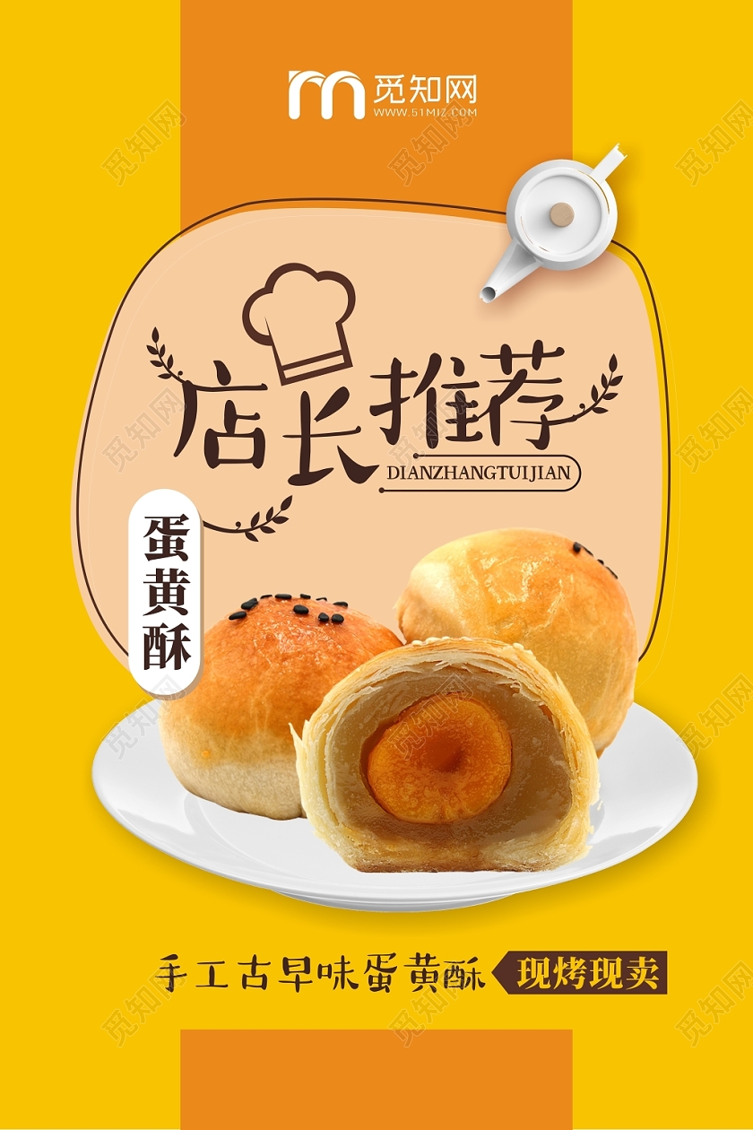 店长推荐蛋黄酥黄色简约可爱宣传海报