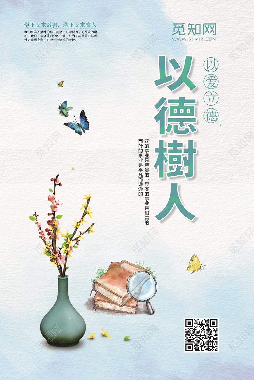 以德树人蓝色创意简约卡通手绘宣传海报