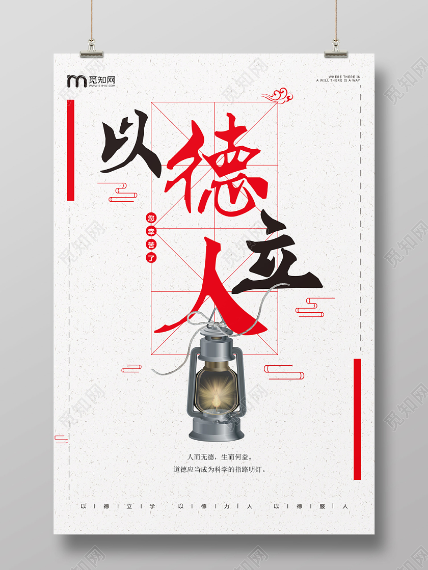 简约中国风立德树人以德立人宣传海报