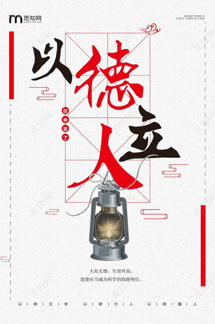 简约中国风立德树人以德立人宣传海报