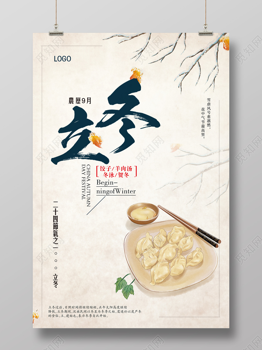 怀旧立冬创意手绘饺子纹理背景中国二十四节气宣传展板