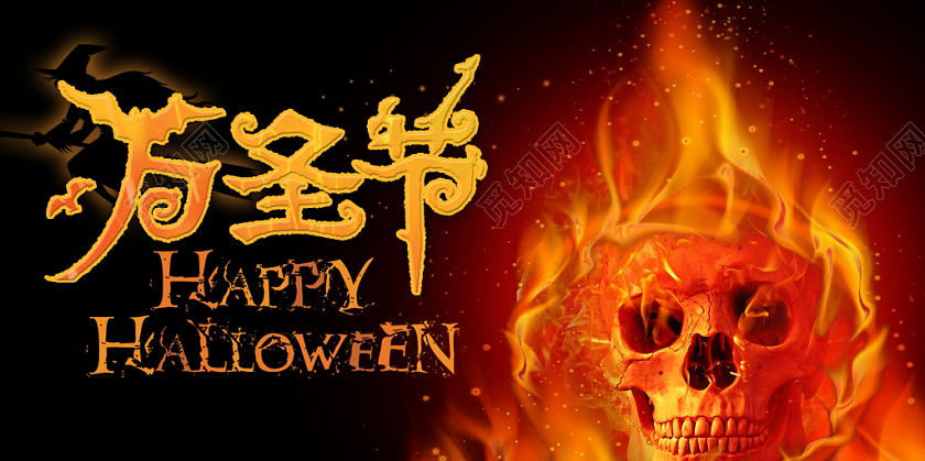 黑色火焰骷髅背景万圣节惊魂狂欢夜宣传展板