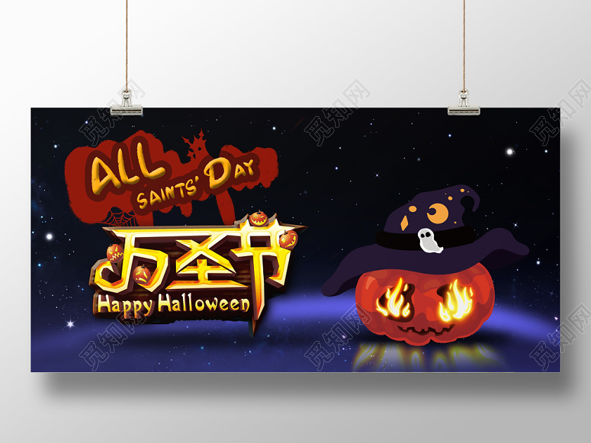 炫酷南瓜倒影星空万圣节惊魂狂欢夜宣传展板