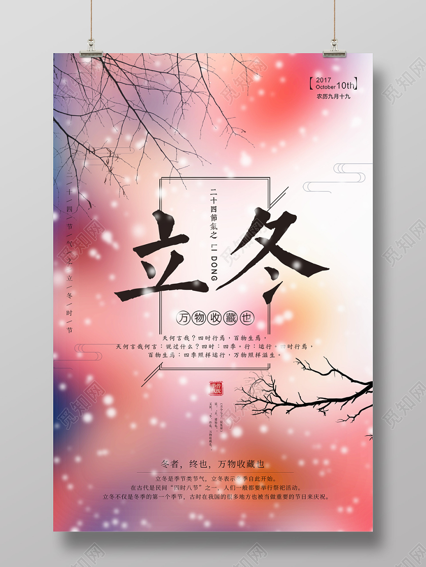 立冬节气海报梦幻背景树枝古风海报二十四节气展板