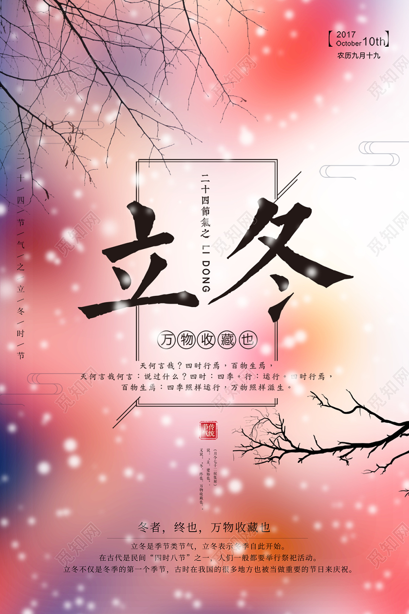 立冬节气海报梦幻背景树枝古风海报二十四节气展板