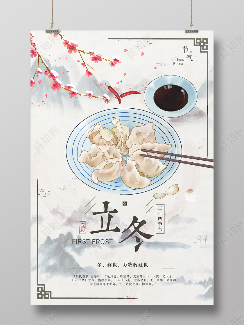 立冬节气海报传统古典风古风梅花水墨山水饺子海报展板