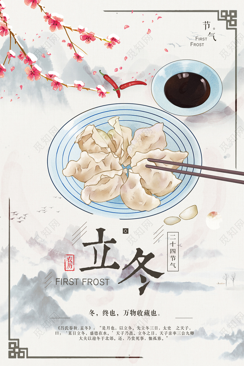 立冬节气海报传统古典风古风梅花水墨山水饺子海报展板