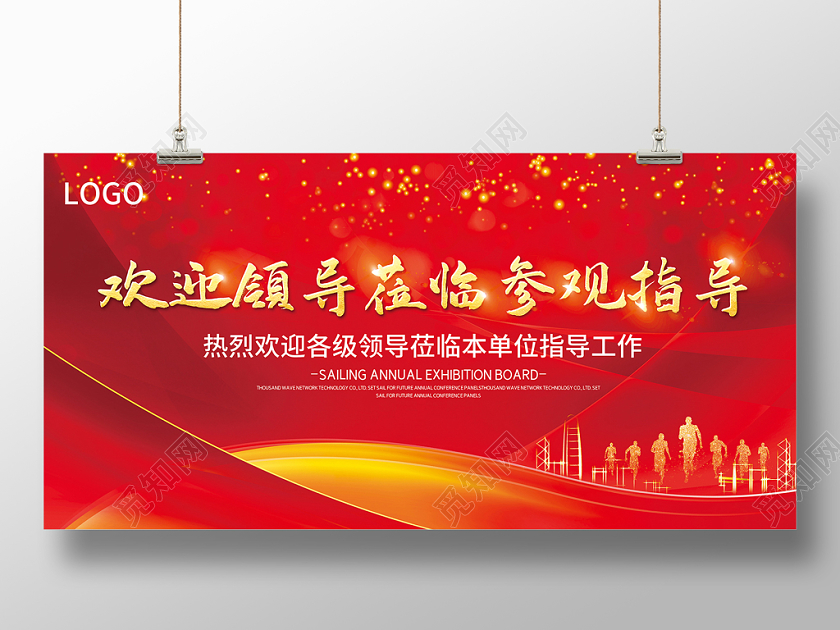红金大气热烈欢迎领导莅临指导宣传栏展板