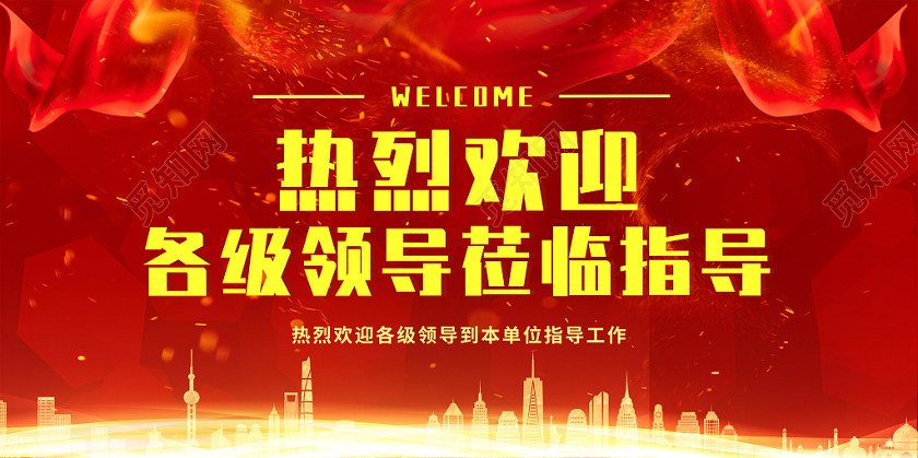 绚丽红色大气欢迎领导莅临指导工作欢迎展板