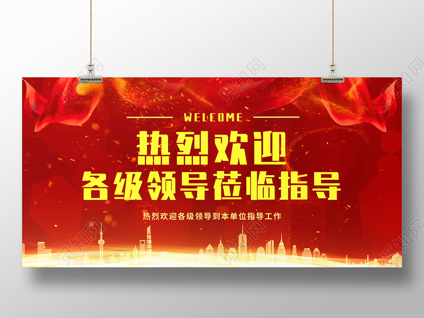 绚丽红色大气欢迎领导莅临指导工作欢迎展板