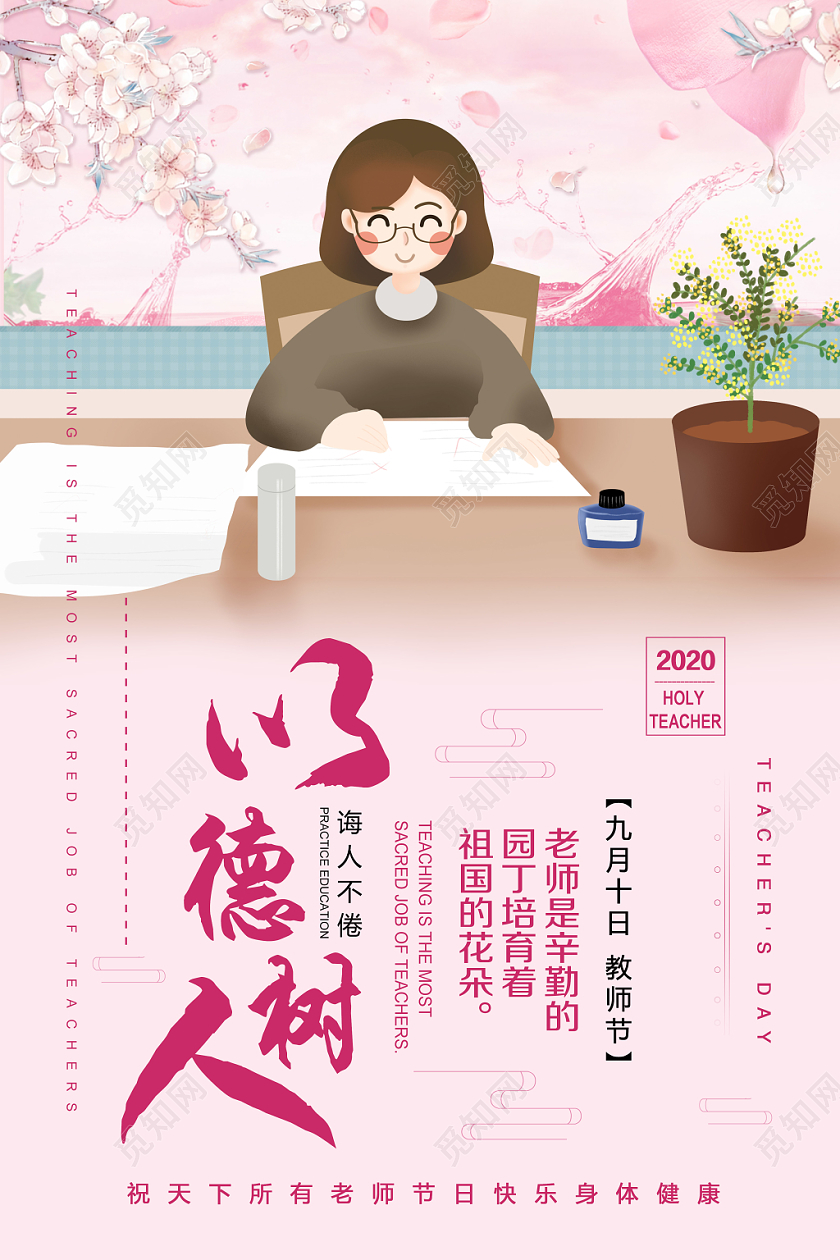 卡通紫色教师节立德树人以德树人宣传海报