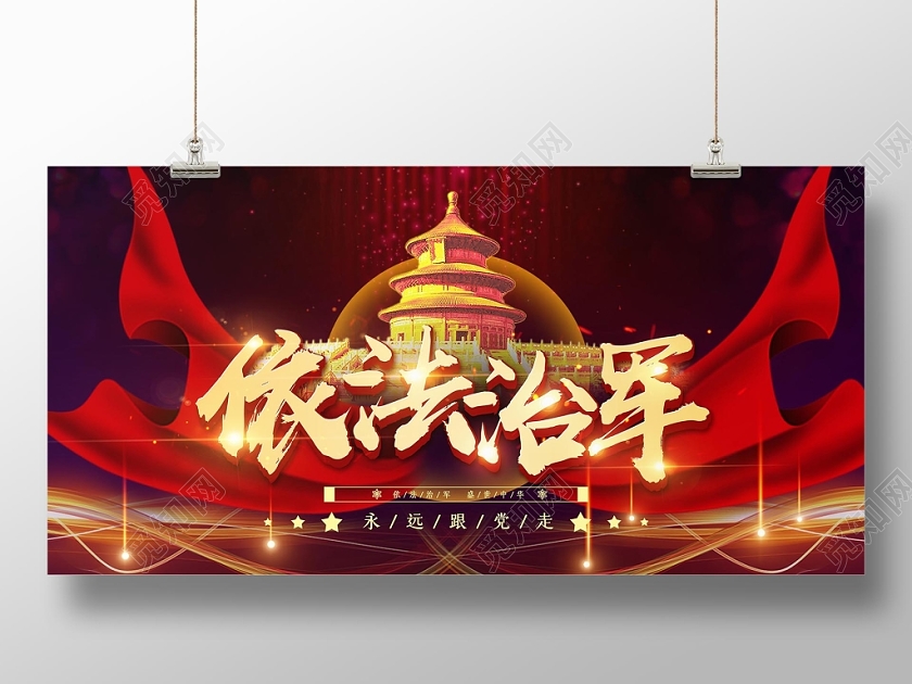 红色简约大气依法治军建党政党课宣传展板