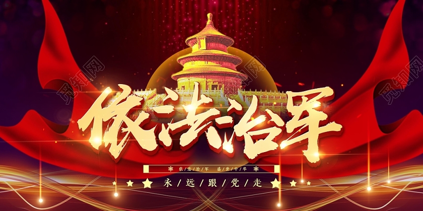 红色简约大气依法治军建党政党课宣传展板