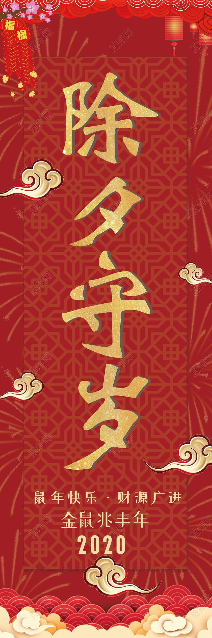 红色喜庆除夕快乐鼠年快乐吉祥云纹道旗