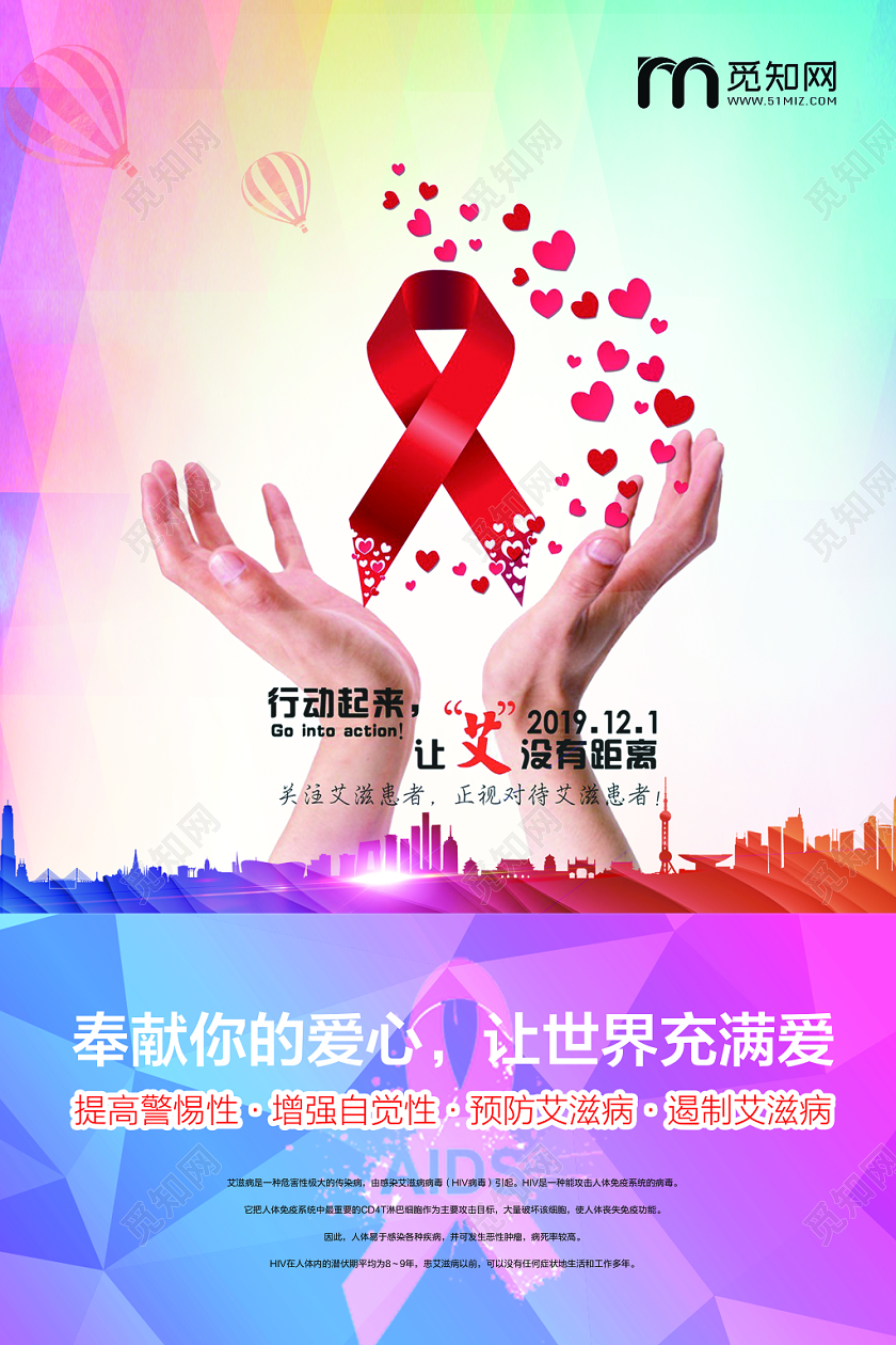 121晶格化艾滋病让艾没有距离宣传海报