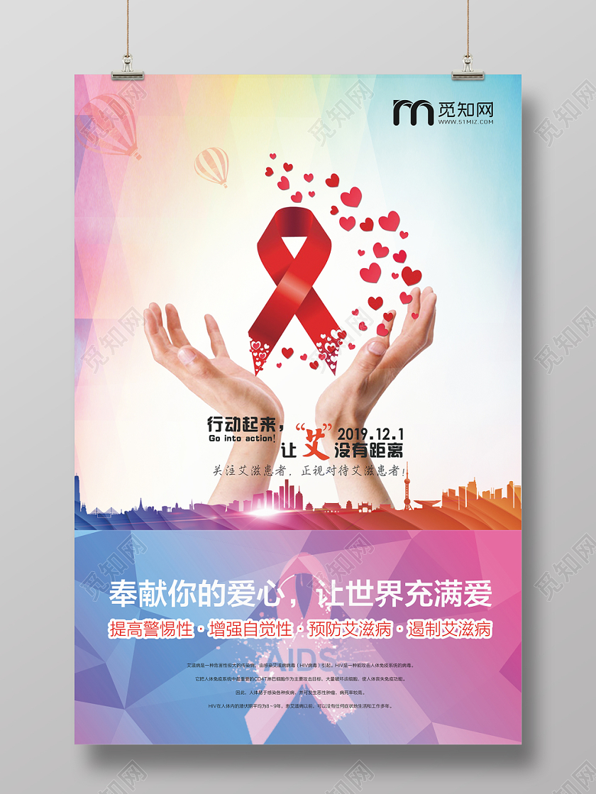 121晶格化艾滋病让艾没有距离宣传海报