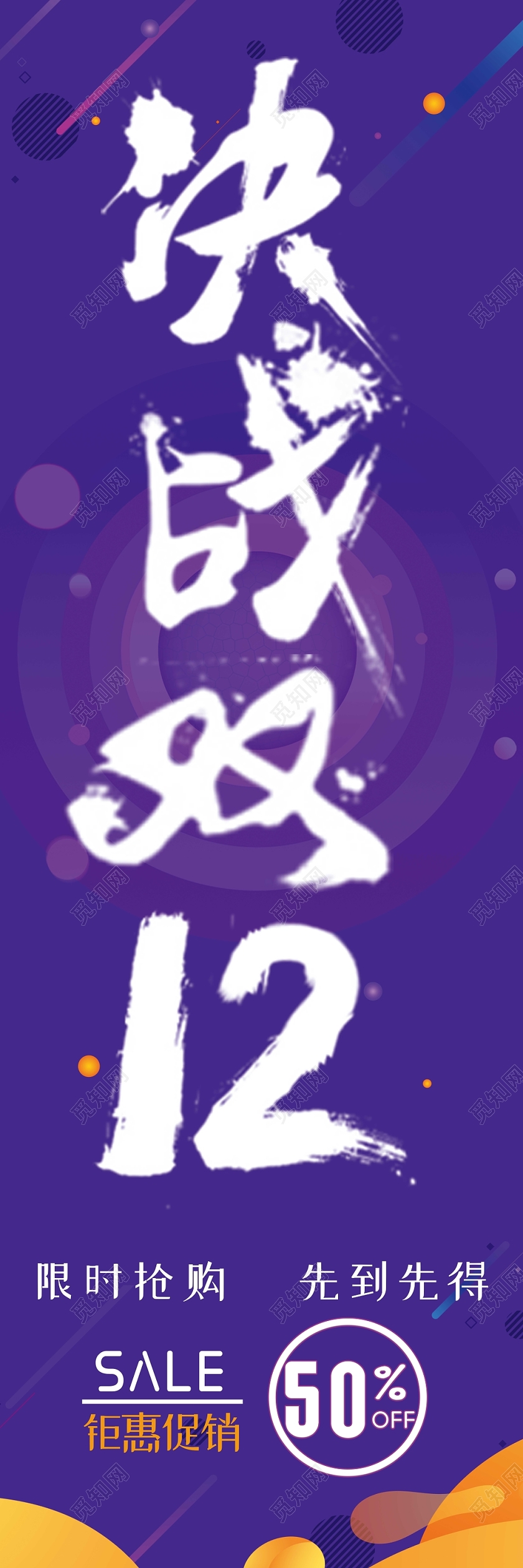 紫色简约决战双12双十二优惠活动钜惠道旗