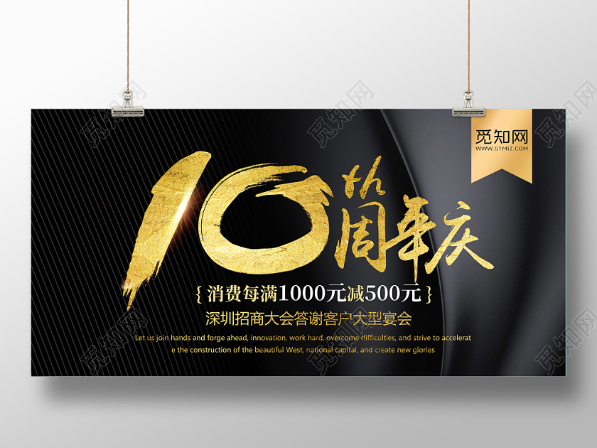 黑色高端大气光效10周年庆 周年庆典狂欢促销展板