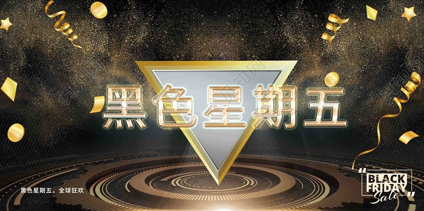 黑金简约黑色星期五促销展板